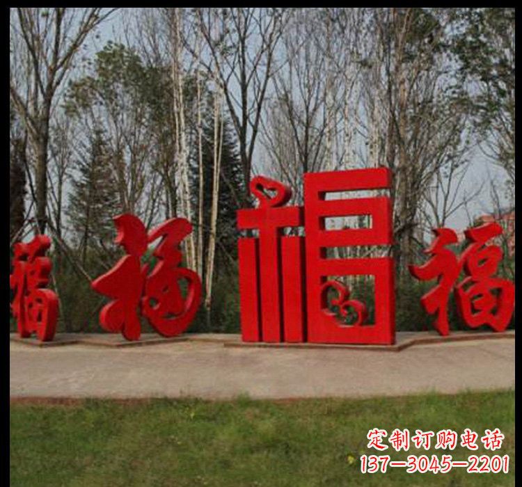 无锡不锈钢小区福字雕塑