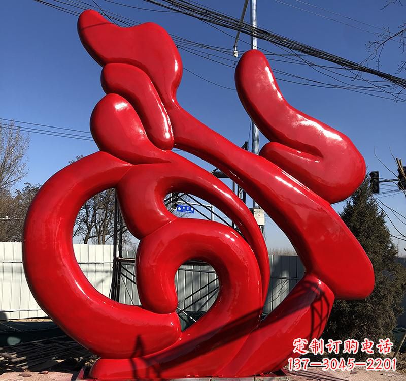 无锡不锈钢艺术福字雕塑
