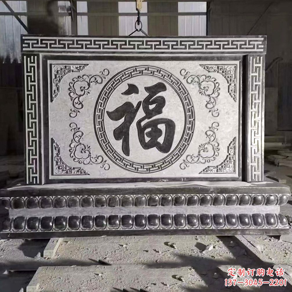 无锡鞍里传统福字石雕影壁--装饰您家园的福气