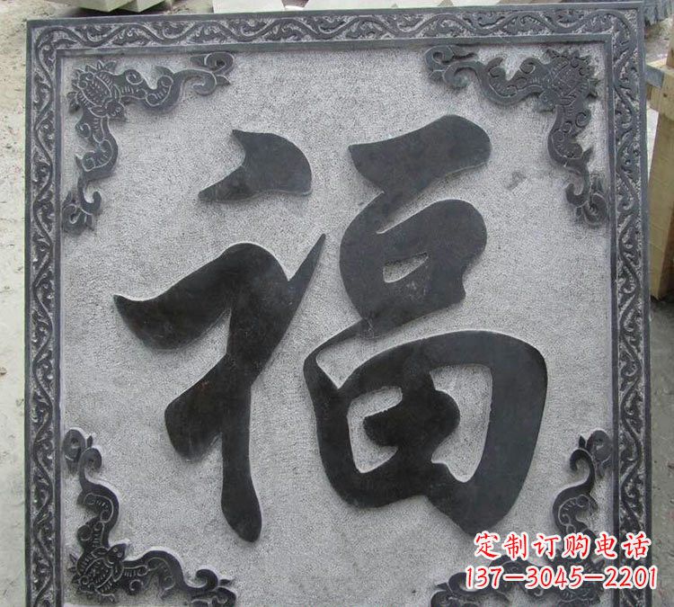 无锡石浮雕福字